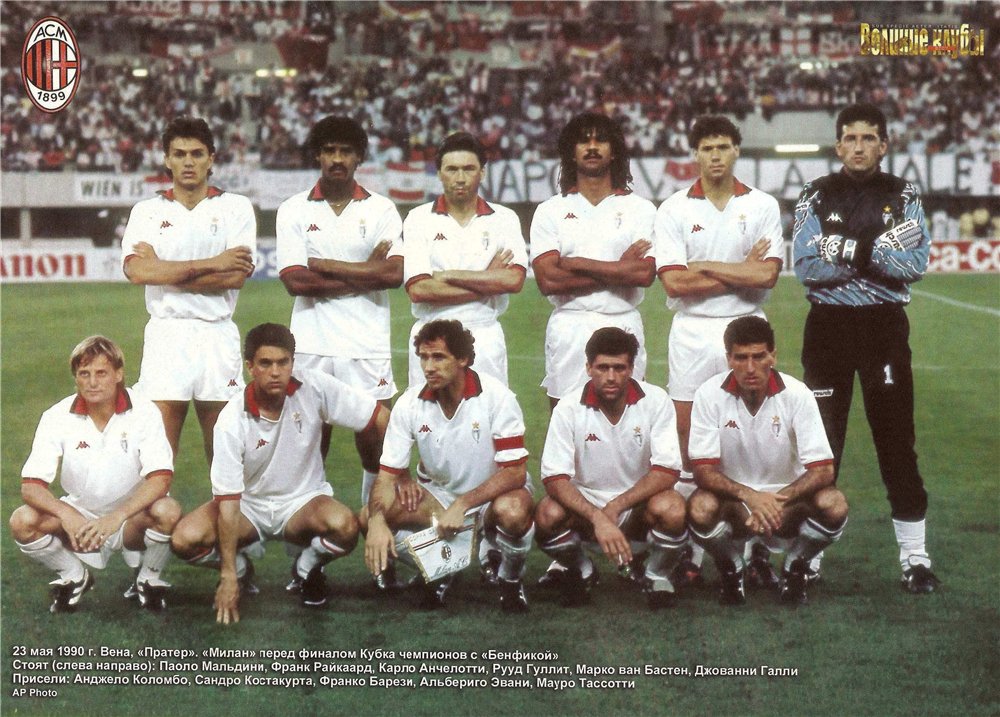 «Милан» (Милан, Италия) - обладатель Кубка европейских чемпионов 1990 года