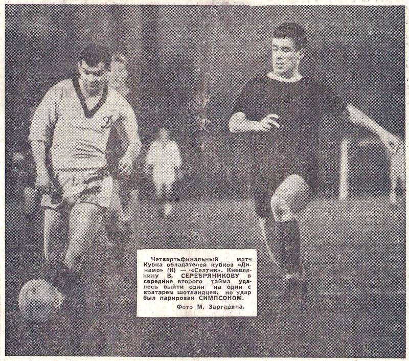 F.C. Dinamo Kiev (USSR) - Celtic F.C. Glasgow (SCO) 1:1