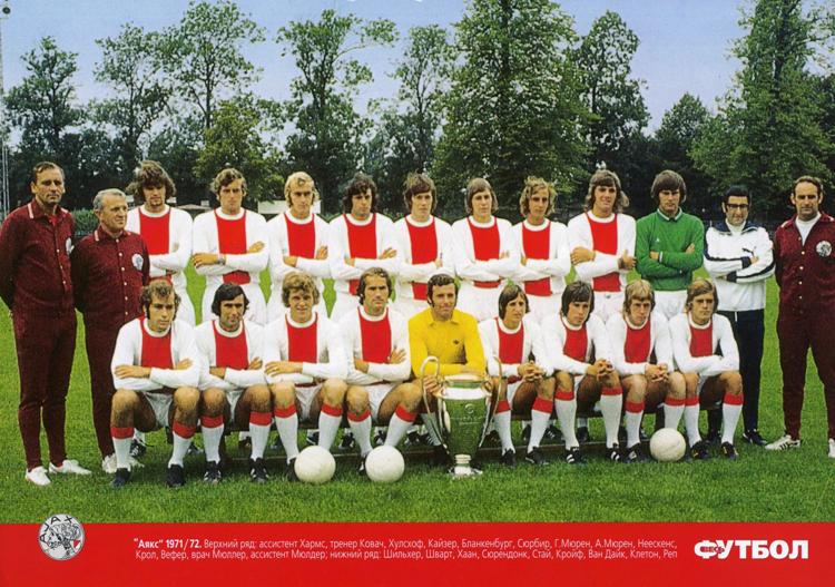 «Аякс» (Амстердам, Нидерланды) - обладатель Кубка европейских чемпионов 1972 года