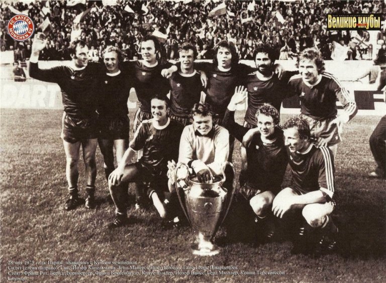 «Бавария» (Мюнхен, ФРГ) - обладатель Кубка европейских чемпионов 1975 года