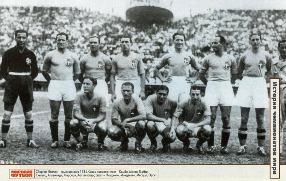  Сборная Италии - чемпион мира 1934 года