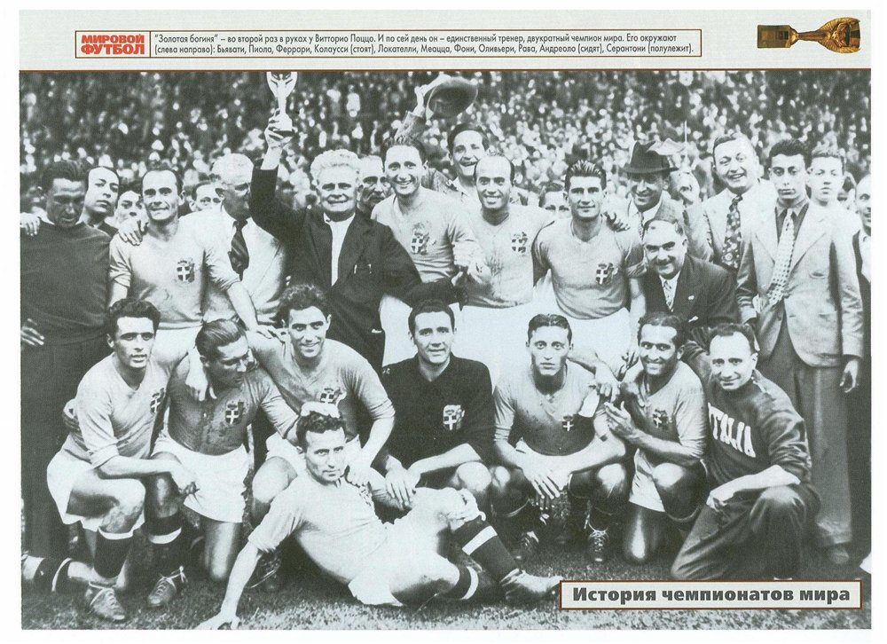  Сборная Италии - чемпион мира 1938 года
